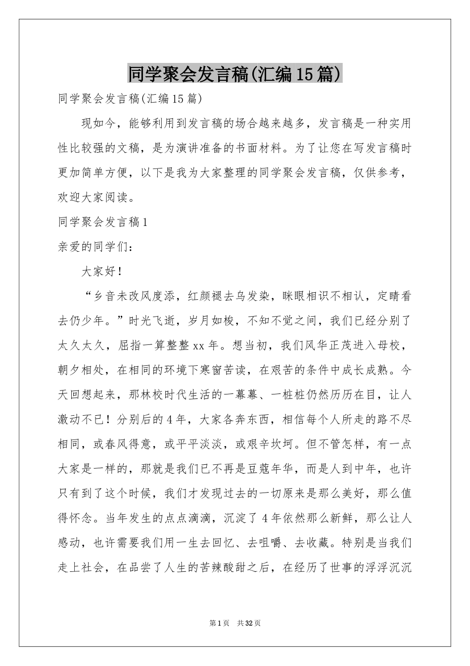 同学聚会发言稿(汇编15篇)_第1页