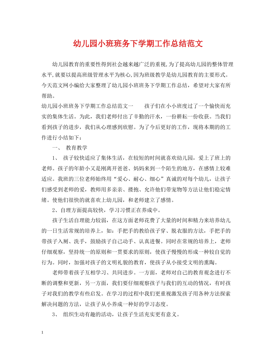 幼儿园小班班务下学期工作总结范文_第1页