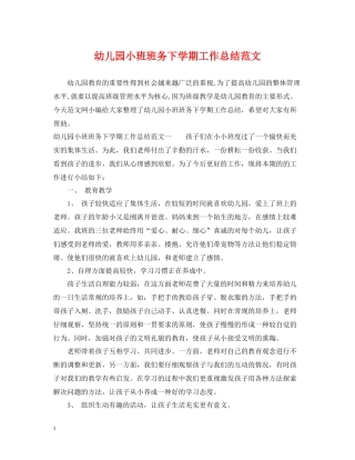 幼儿园小班班务下学期工作总结范文