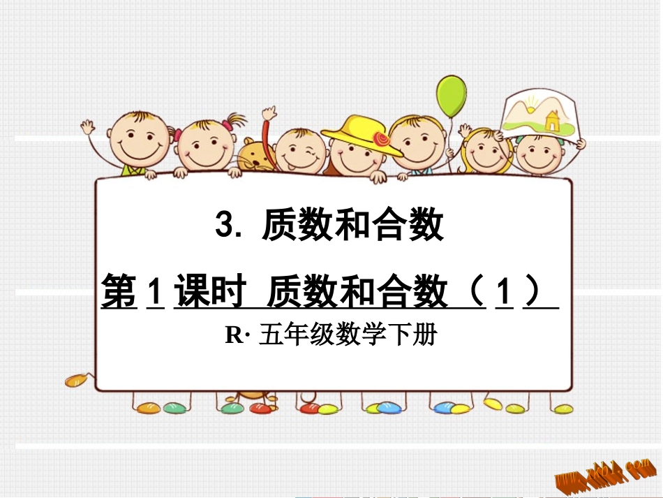 质数和合数1_第1页
