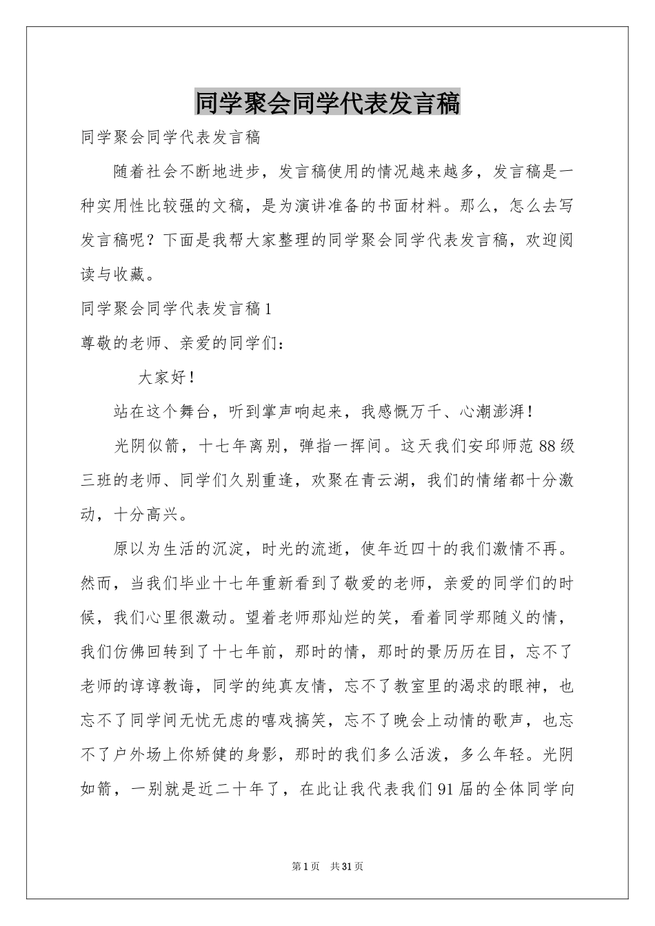 同学聚会同学代表发言稿_第1页