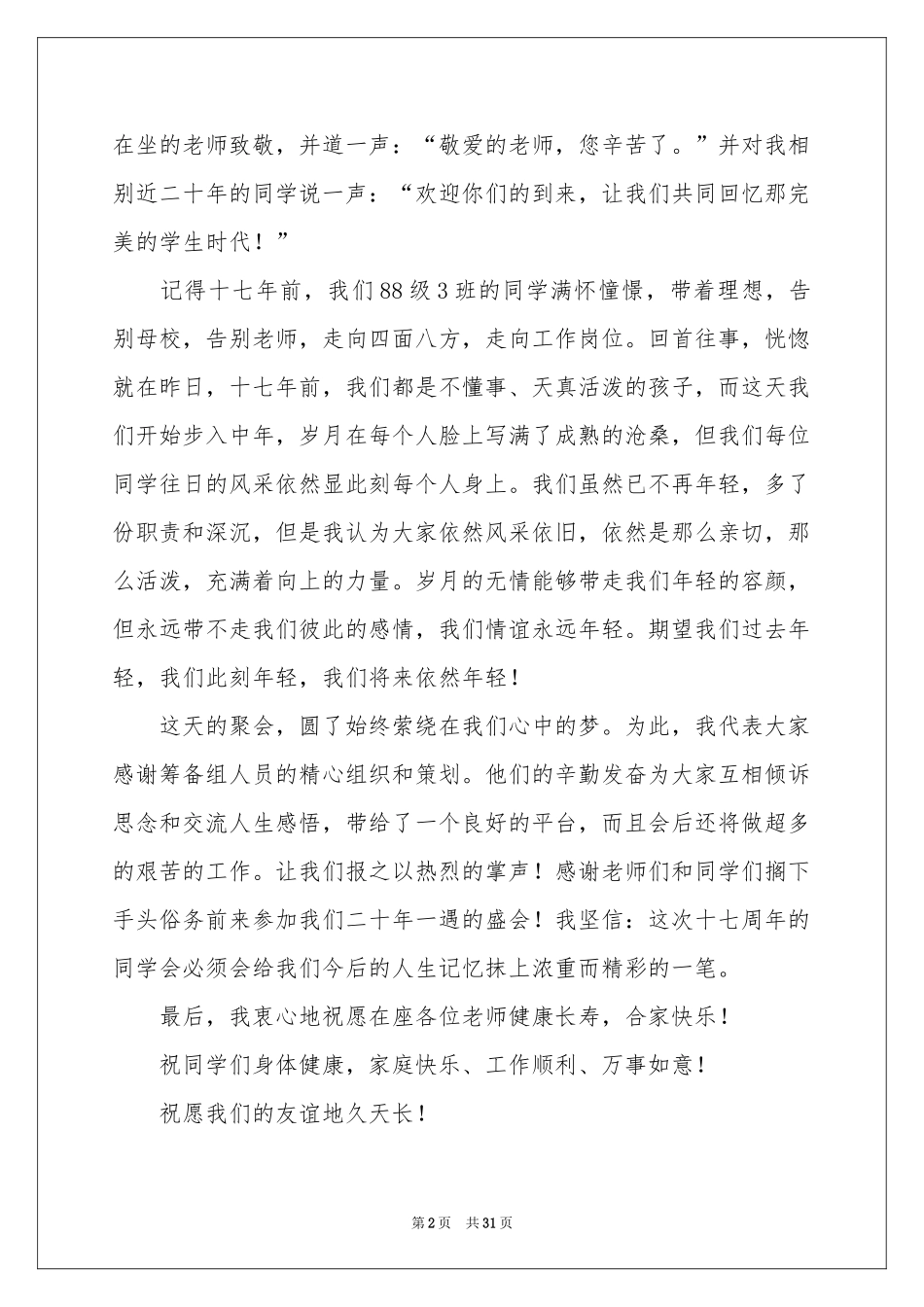 同学聚会同学代表发言稿_第2页