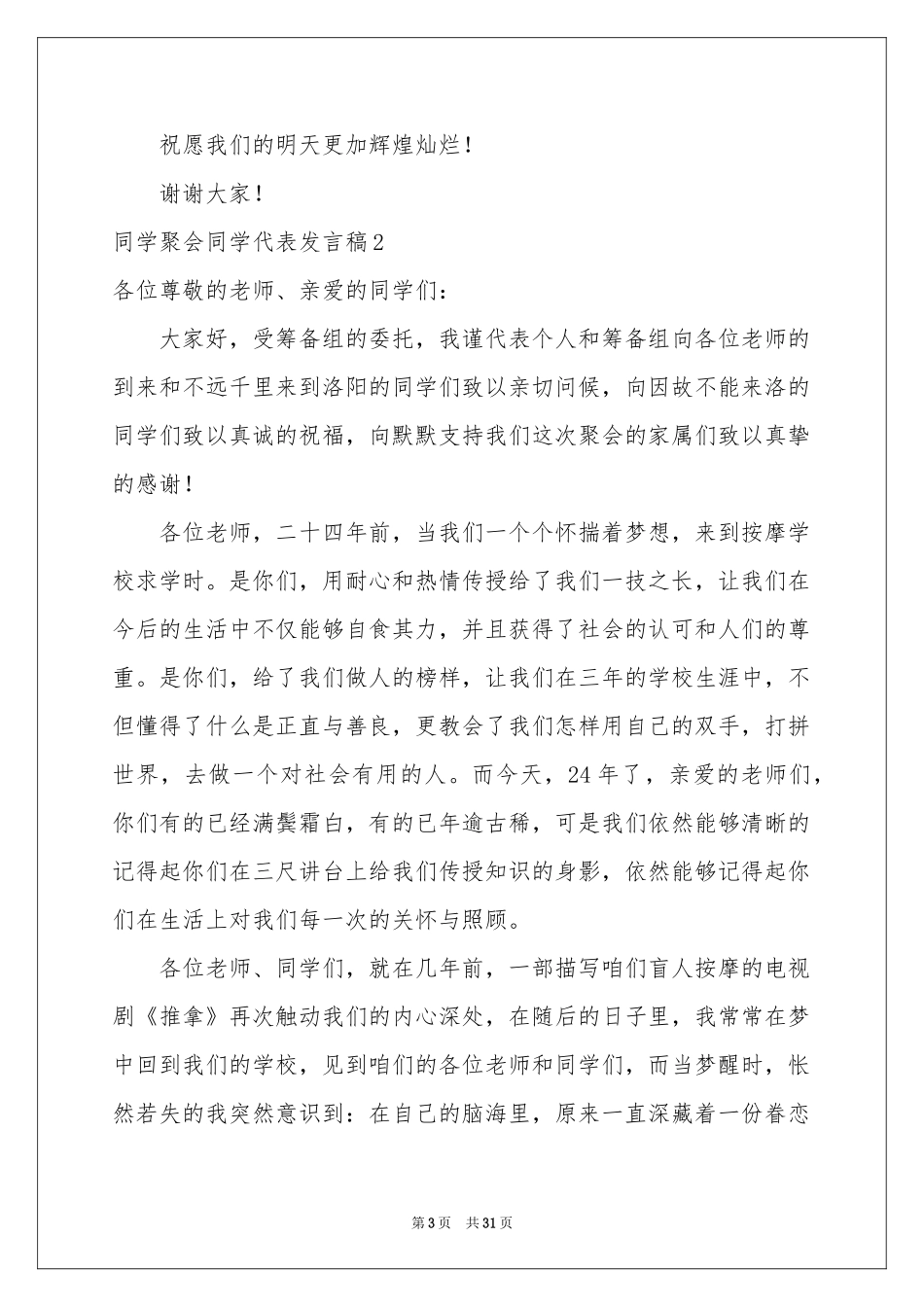 同学聚会同学代表发言稿_第3页