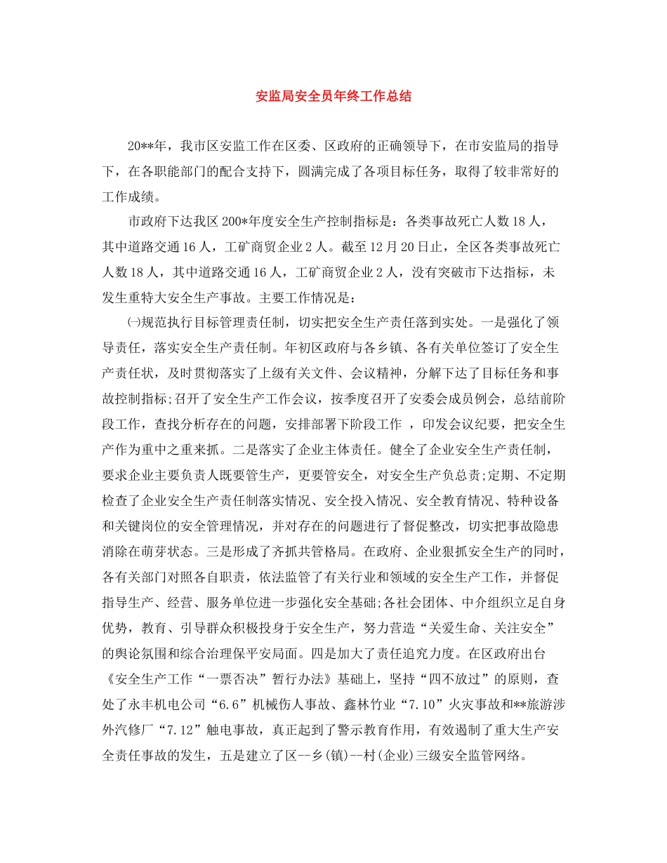 安监局安全员年终工作总结_第1页