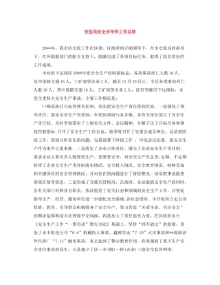 安监局安全员年终工作总结