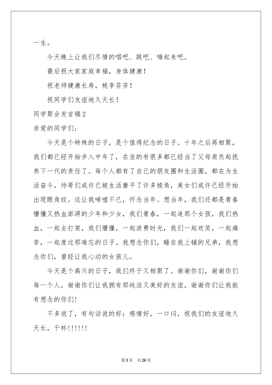 同学聚会发言稿集锦15篇_第3页