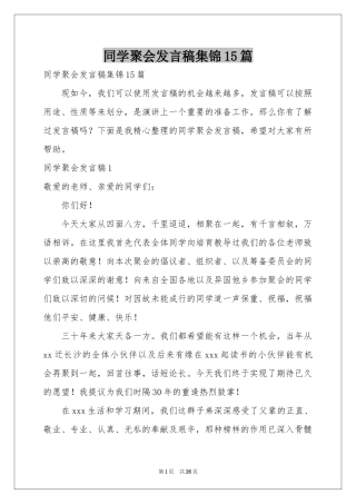 同学聚会发言稿集锦15篇