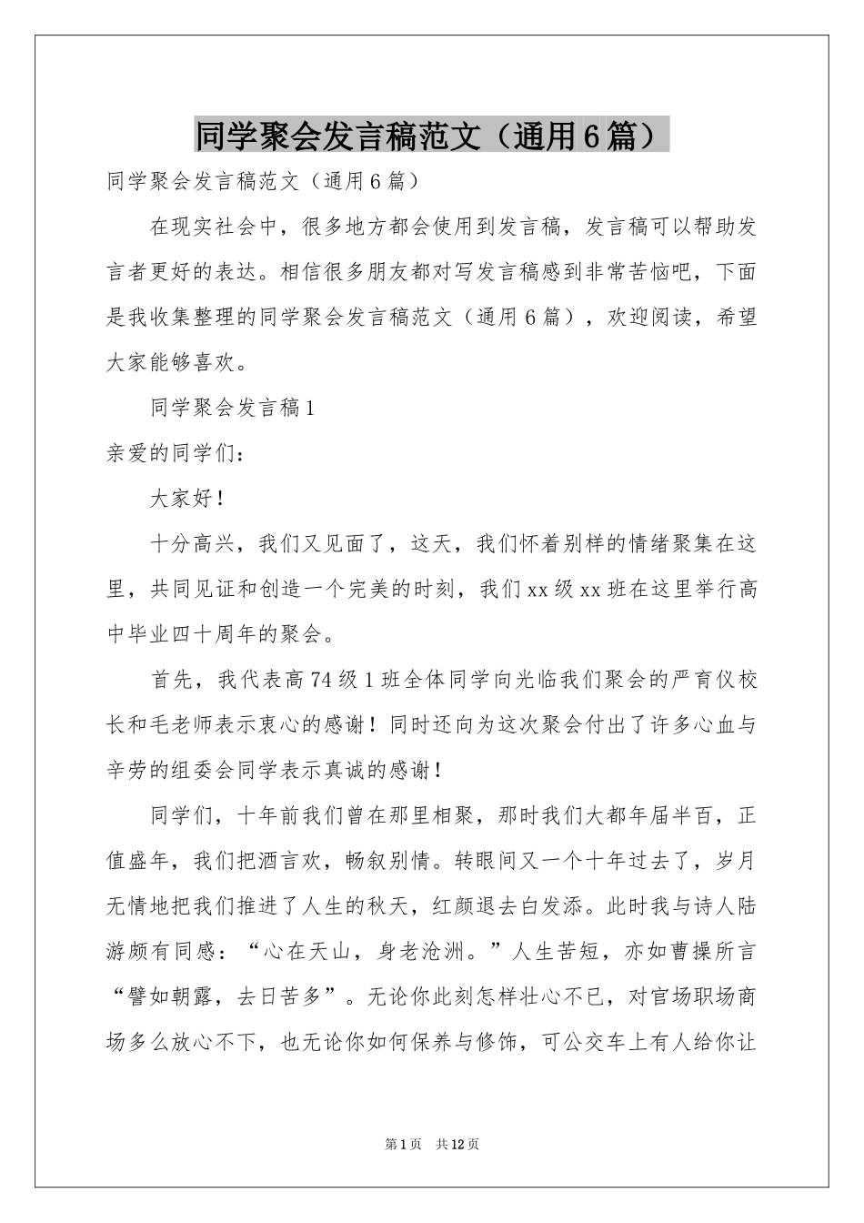 同学聚会发言稿范本（通用6篇）_第1页