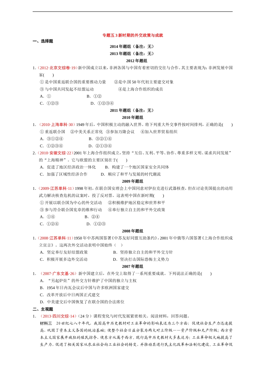 专题五新时期的外交政策与成就_第1页