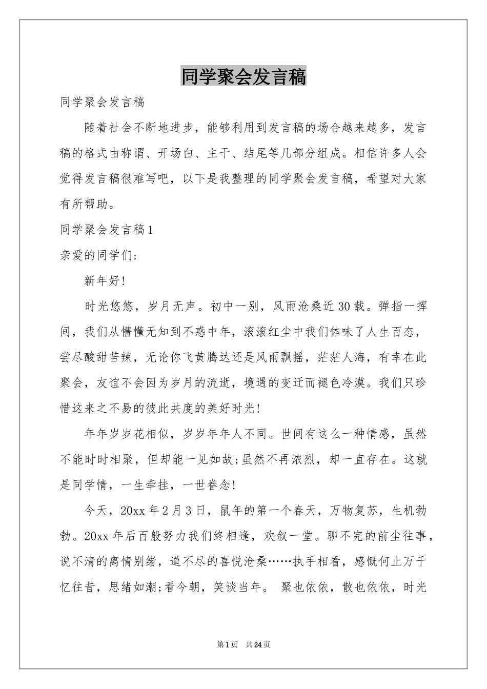 同学聚会发言稿_第1页