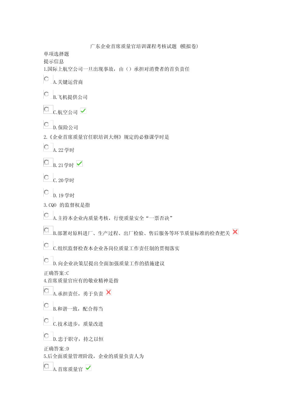 广东企业首席质量官培训课程考核试题 _第1页