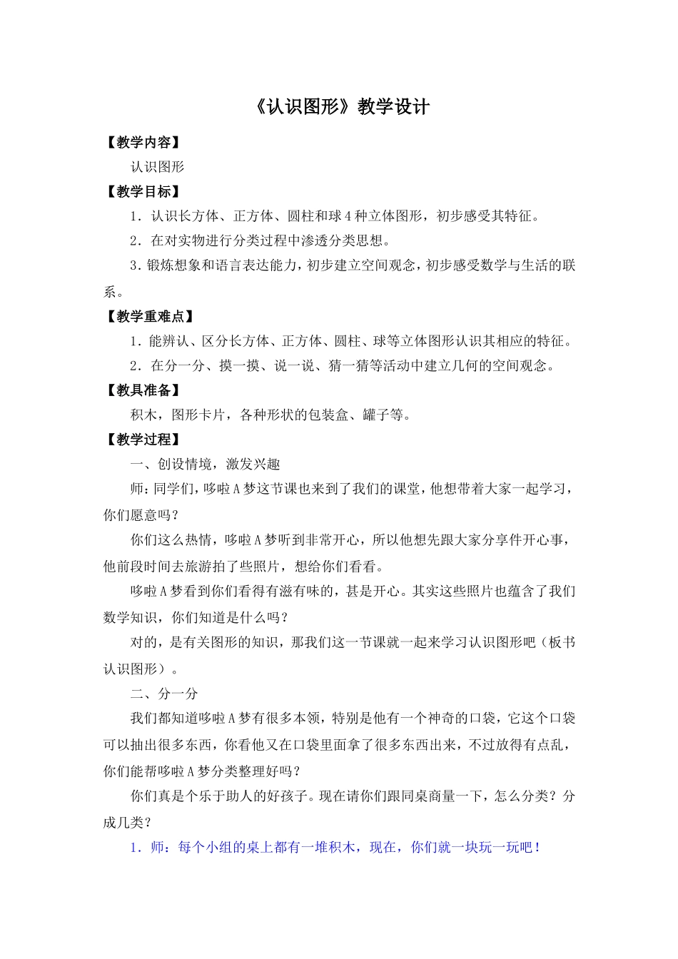 人教版一年级人教版一年级上册数学认识图形教学设计上册数学认识图形教学设计_第1页