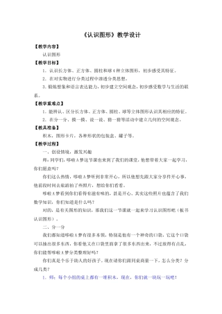 人教版一年级人教版一年级上册数学认识图形教学设计上册数学认识图形教学设计