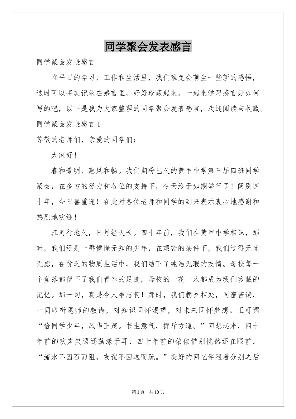 同学聚会发表感言_第1页