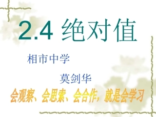 绝对值教学课件