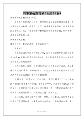 同学聚会发言稿(合集15篇)
