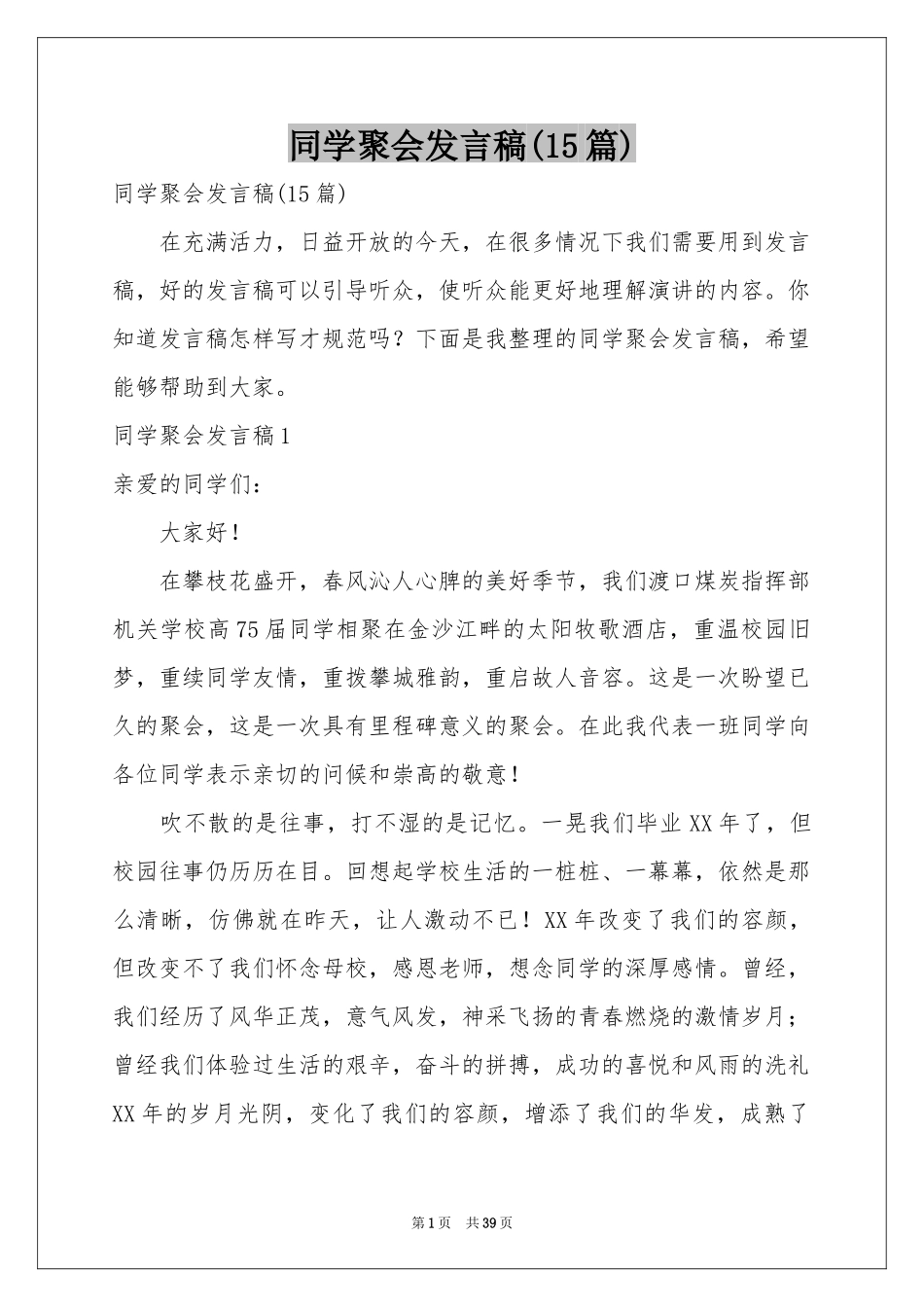同学聚会发言稿(15篇)_第1页