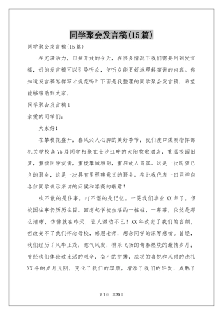 同学聚会发言稿(15篇)