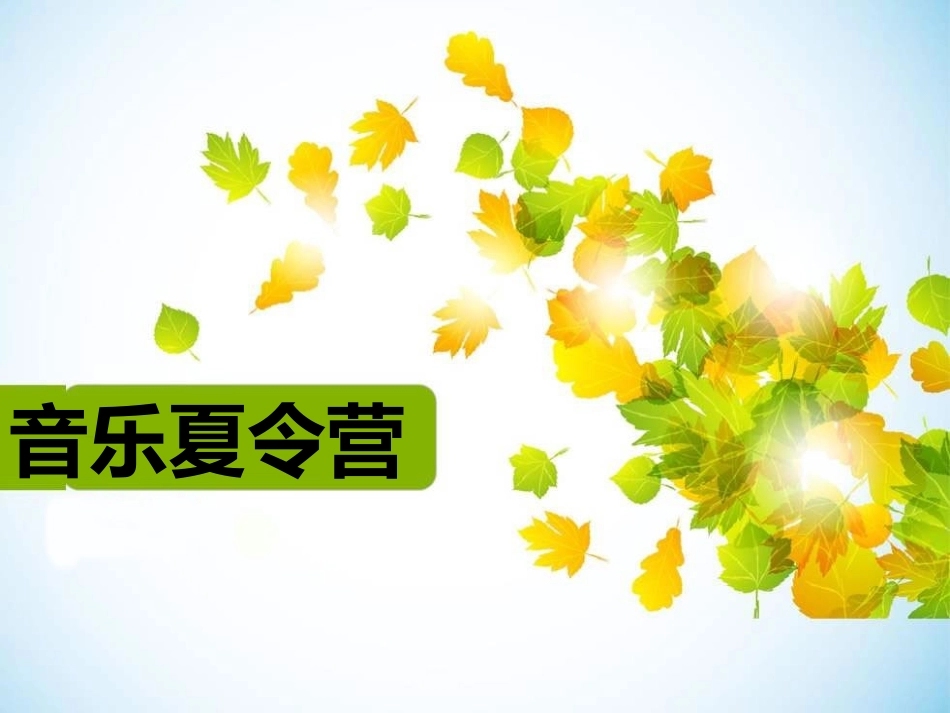 《音乐夏令营》课件_第1页
