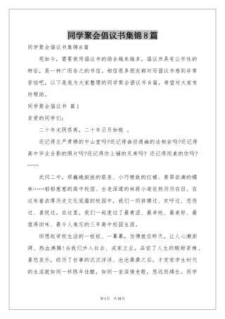 同学聚会倡议书集锦8篇