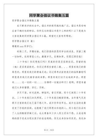 同学聚会倡议书锦集五篇