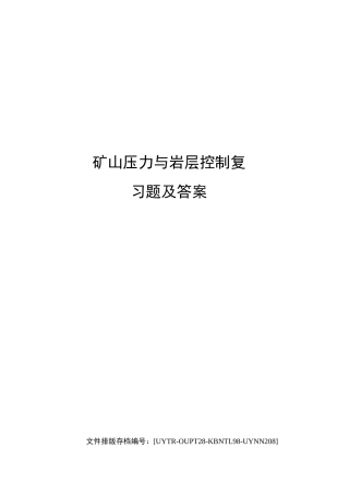 矿山压力与岩层控制复习题及答案