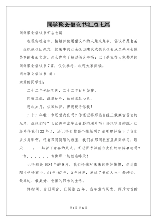 同学聚会倡议书汇总七篇