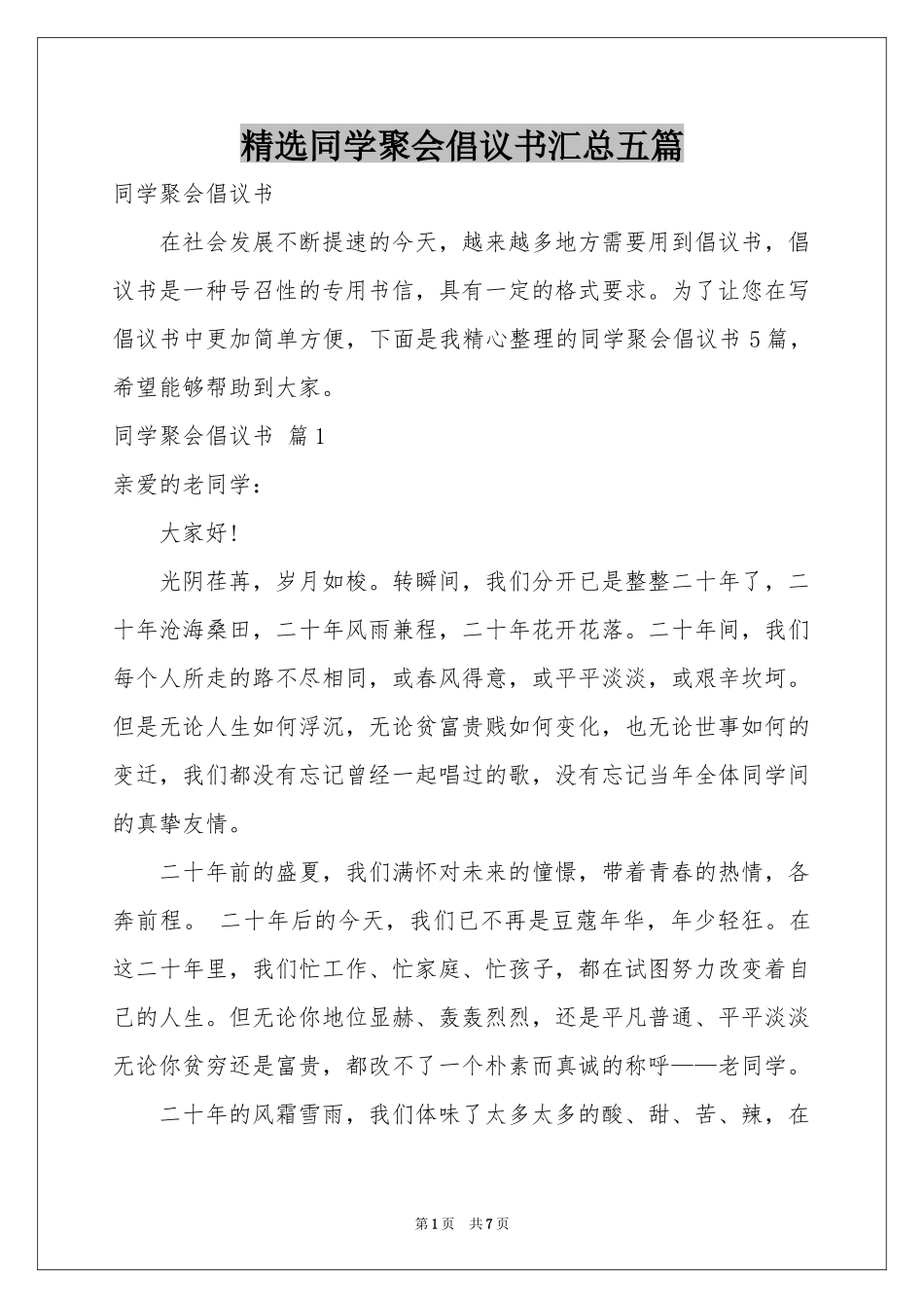 同学聚会倡议书汇总五篇_第1页