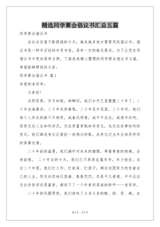 同学聚会倡议书汇总五篇
