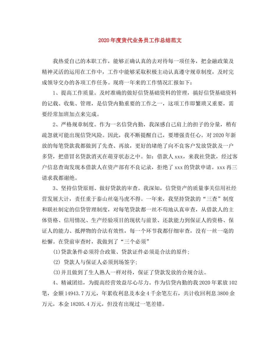 2020年度货代业务员工作总结范文_第1页