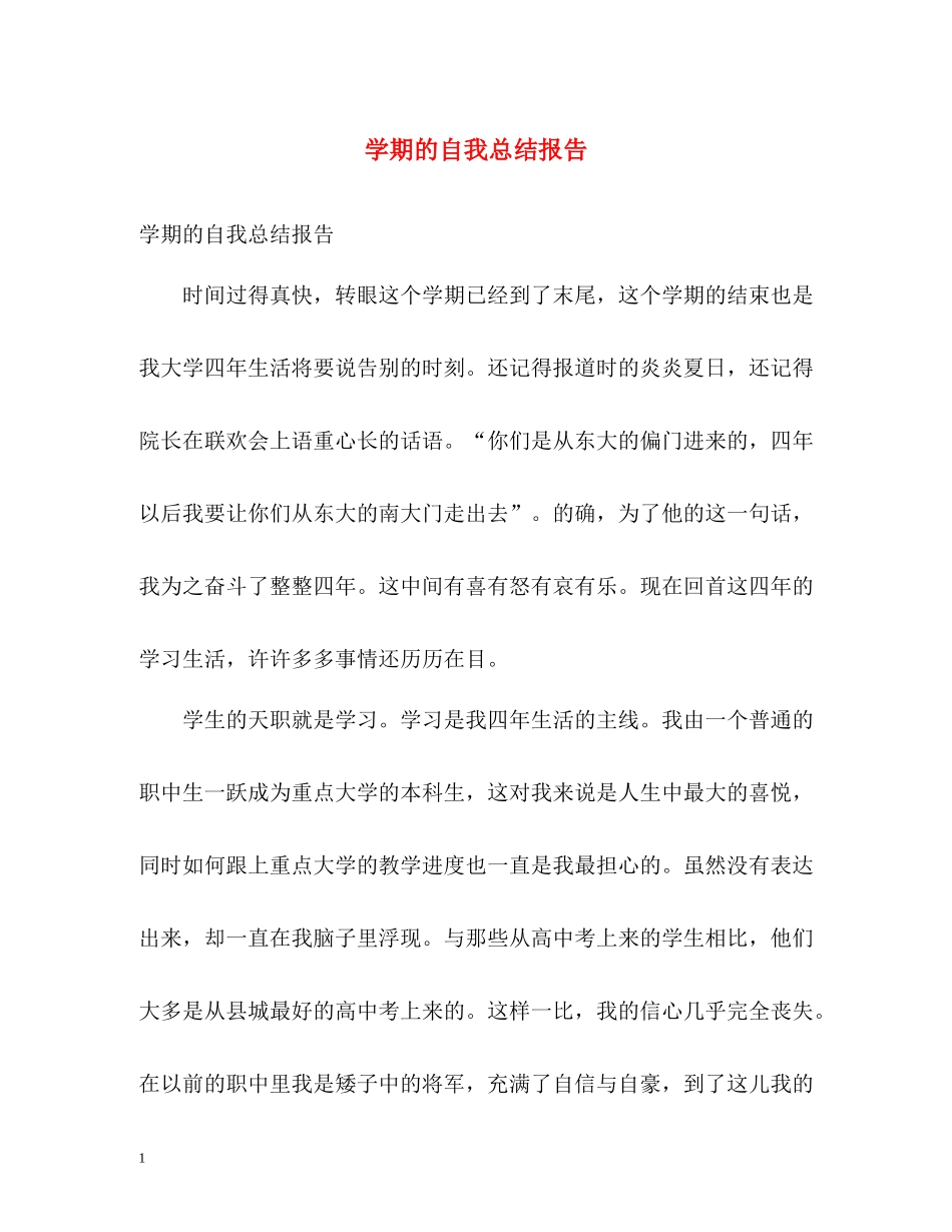 2020学期的自我总结报告_第1页