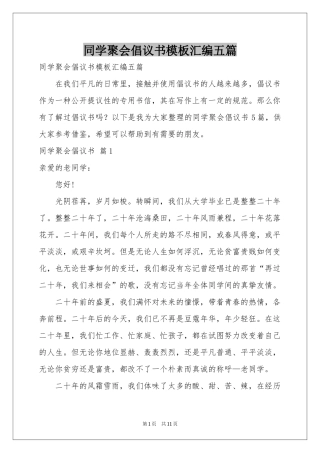 同学聚会倡议书模板汇编五篇