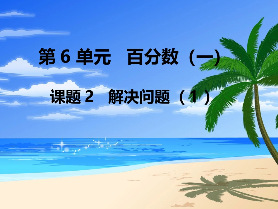 第2课时解决问题（1）_第1页