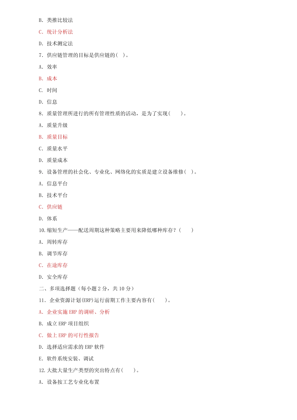 国家开放大学电大专科《生产与运作管理》2022-2023期末试题及答案(试 _第2页