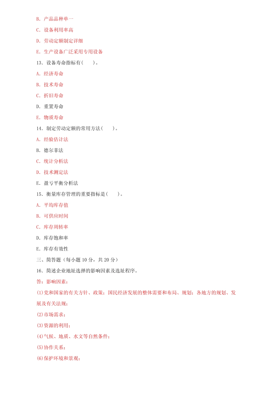 国家开放大学电大专科《生产与运作管理》2022-2023期末试题及答案(试 _第3页