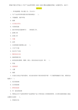 国家开放大学电大专科《生产与运作管理》2022-2023期末试题及答案(试 