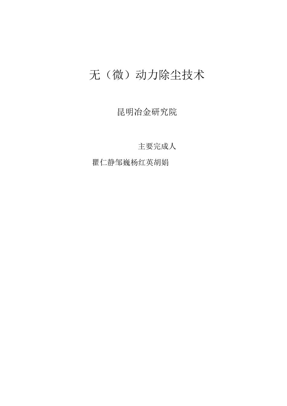无动力除尘技术._第1页