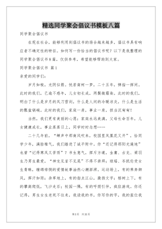 同学聚会倡议书模板八篇