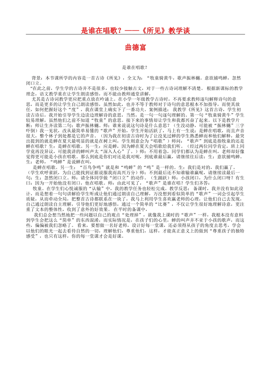 五上17是谁在唱歌《所见》教学谈_第1页