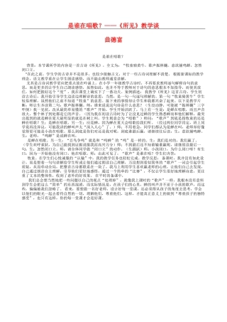 五上17是谁在唱歌《所见》教学谈