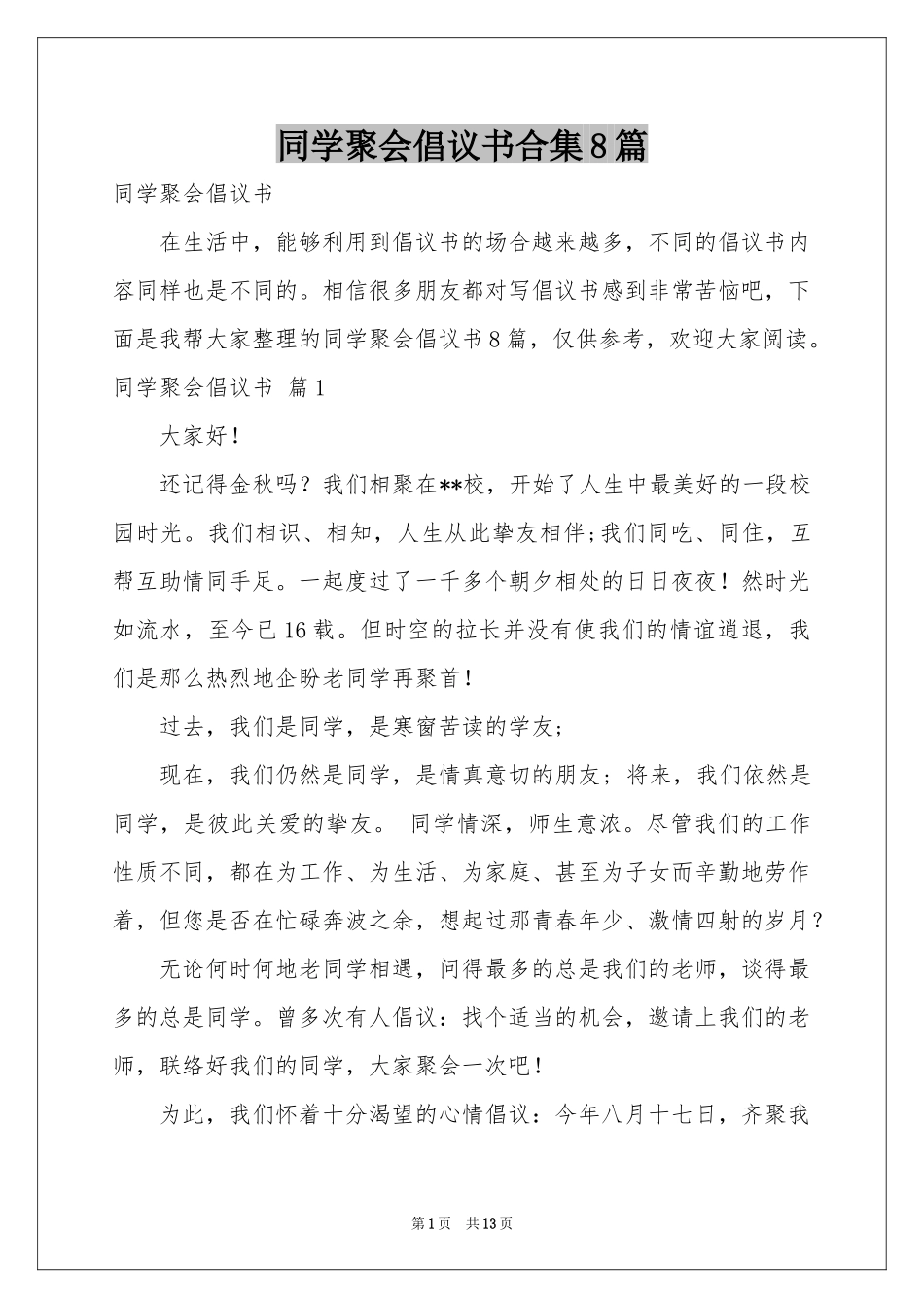 同学聚会倡议书合集8篇_第1页