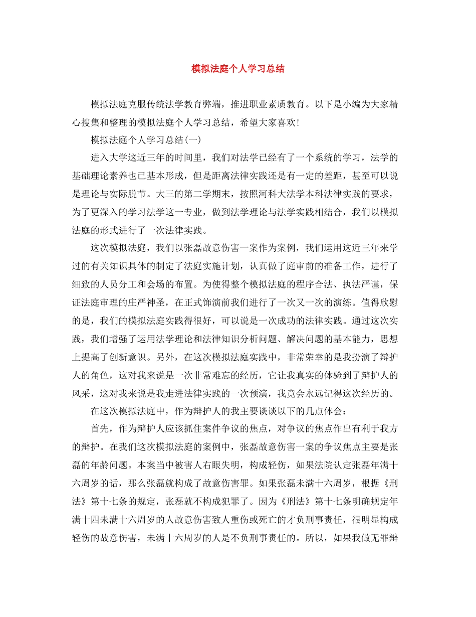 模拟法庭个人学习总结_第1页