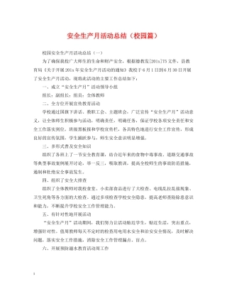 安全生产月活动总结（校园篇）