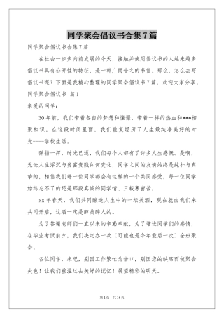 同学聚会倡议书合集7篇