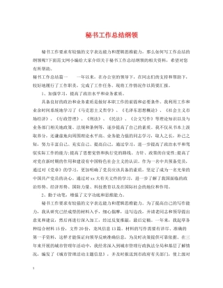 秘书工作总结纲领