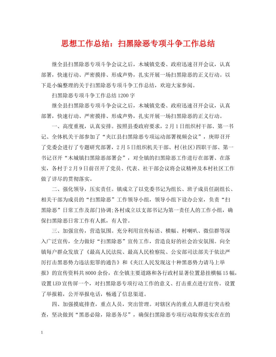 思想工作总结扫黑除恶专项斗争工作总结_第1页
