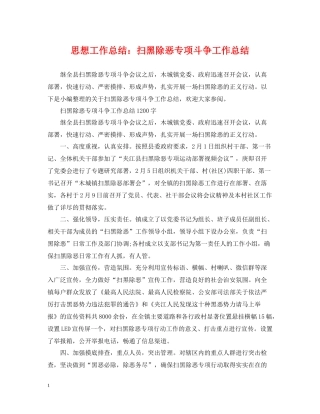 思想工作总结扫黑除恶专项斗争工作总结