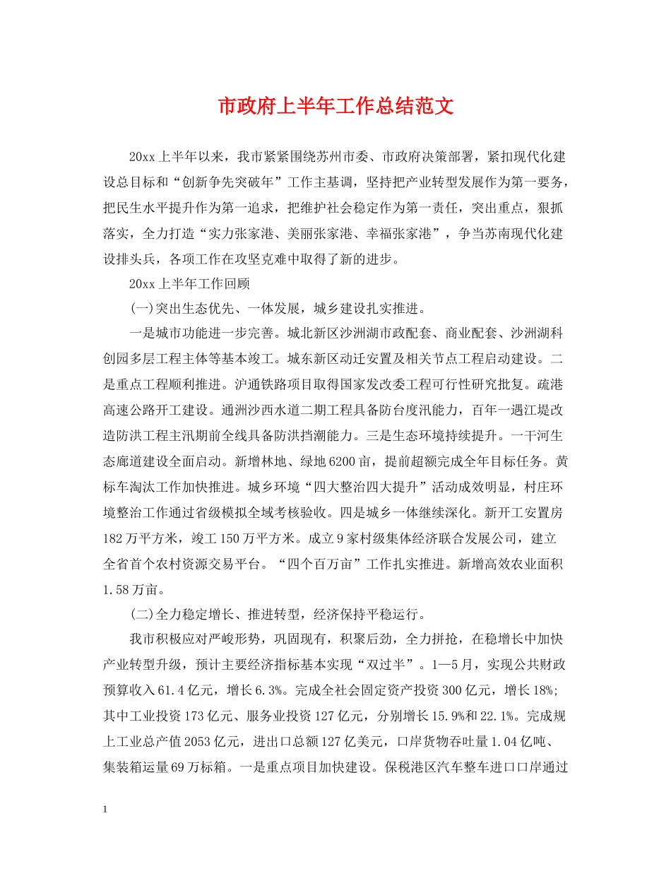 市政府上半年工作总结范文_第1页