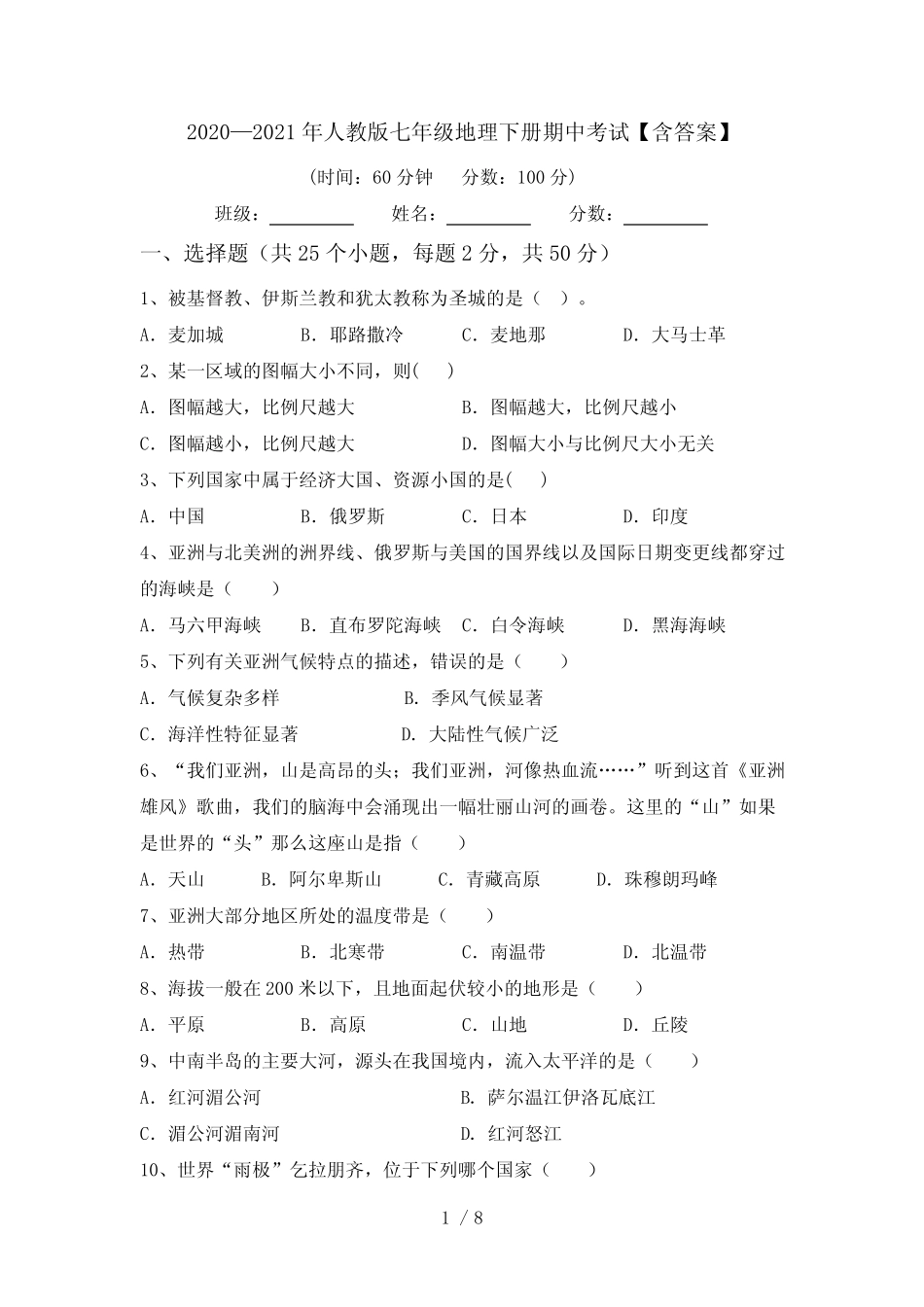 2020—2021年人教版七年级地理下册期中考试【含答案】 _第1页