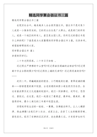 同学聚会倡议书三篇